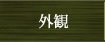 外観ページへ