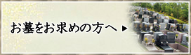 お墓をお求めの方