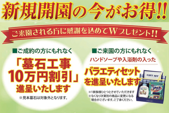 サンク川口霊園　新規開園の今がお得！！ご来園される方に感謝を込めてWプレゼント！！