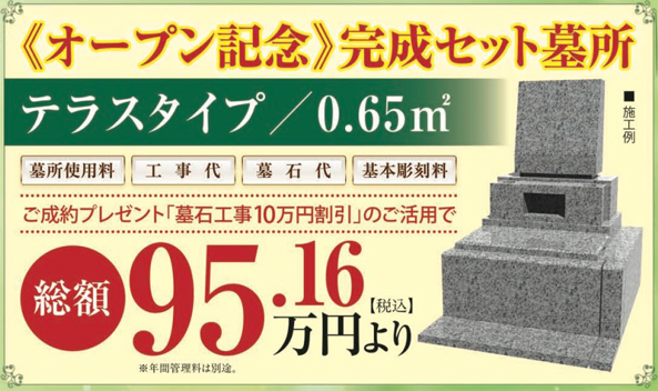 サンク川口霊園　オープン記念感性セット墓所